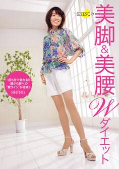 SHINOの美脚&美腰 Wダイエット