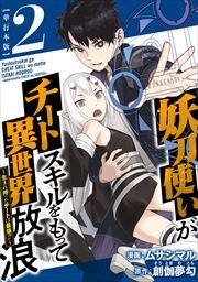 妖刀使いがチートスキルをもって異世界放浪　～生まれ持ったチートは最強！！～　単行本版2