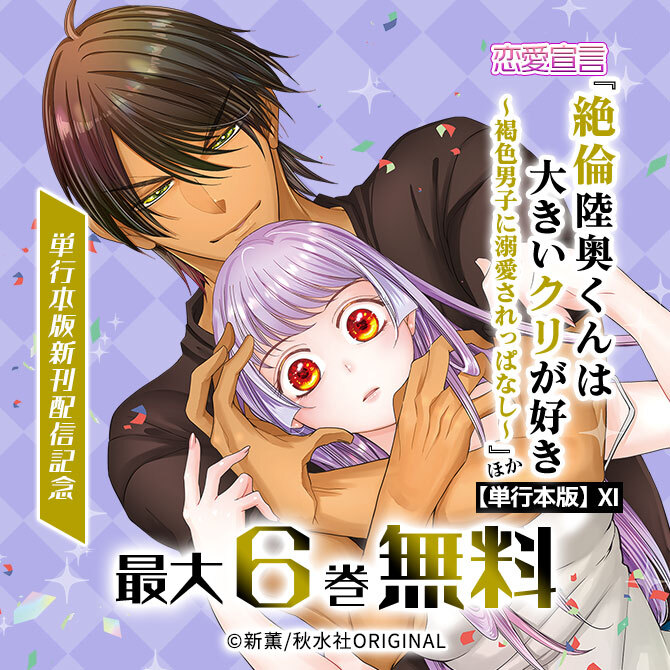 恋愛宣言『絶倫陸奥くんは大きいクリが好き【単行本版】～褐色男子に溺愛されっぱなし～』ほか単行本版新刊配信記念