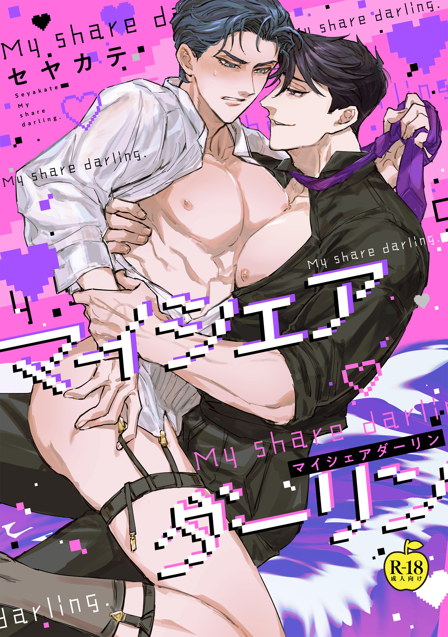 マイシェアダーリン【R18版】