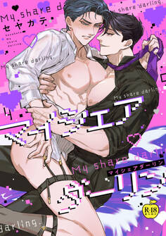 マイシェアダーリン【R18版】