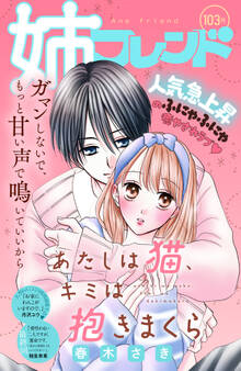 姉フレンド(103号)