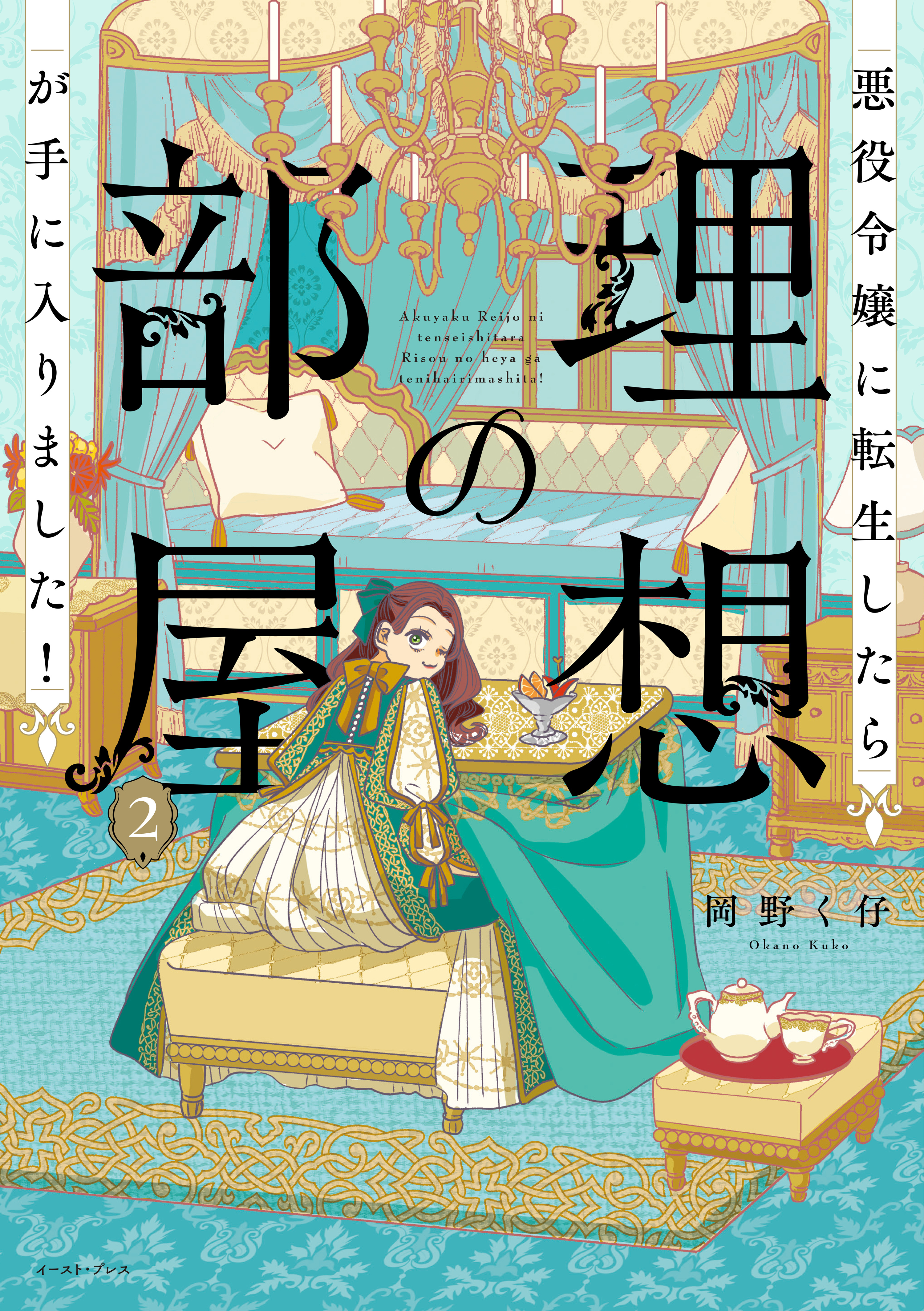 悪役令嬢に転生したら理想の部屋が手に入りました！ ２【電子特典付き】