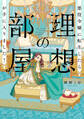 悪役令嬢に転生したら理想の部屋が手に入りました! 2【電子特典付き】