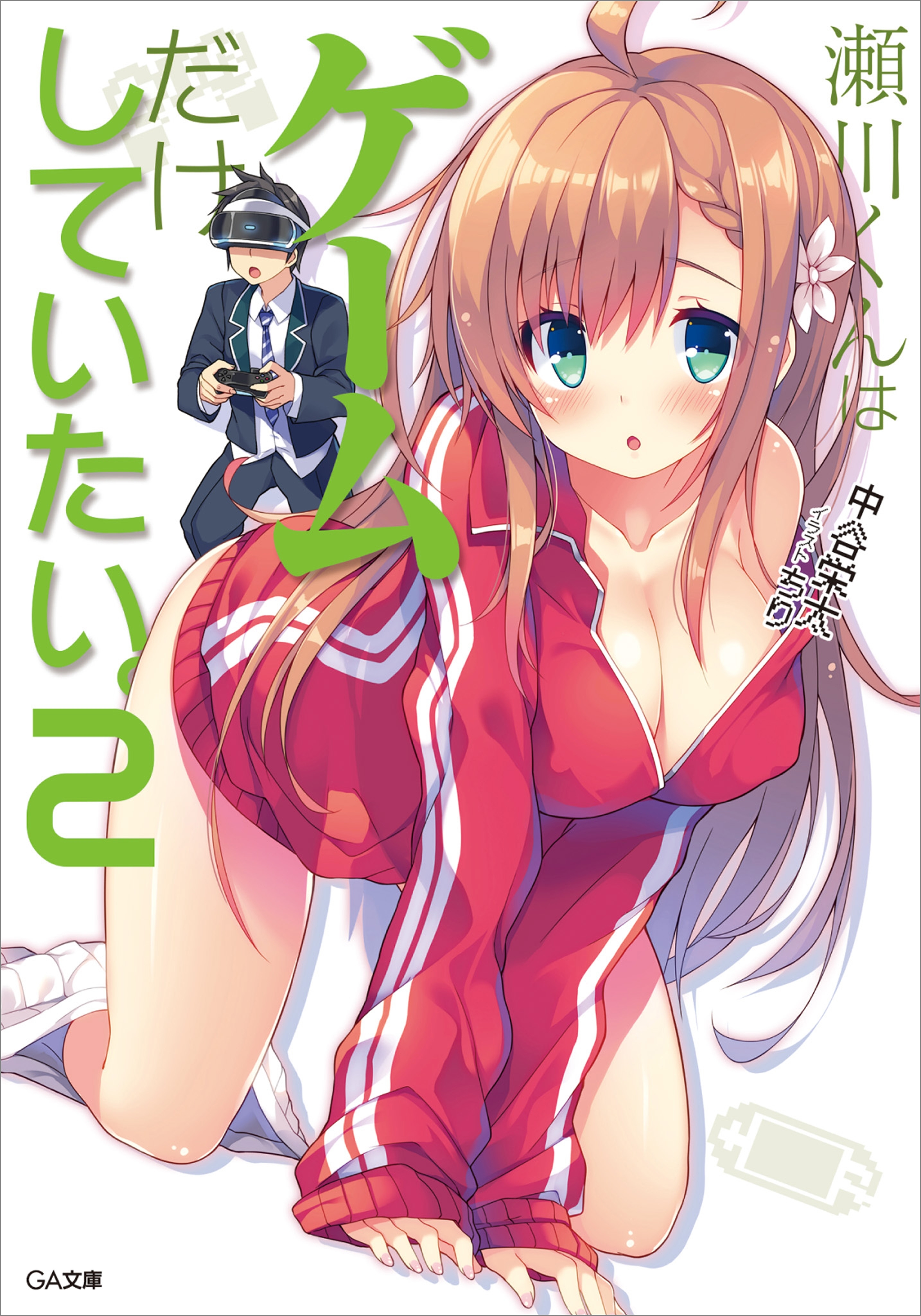 「瀬川くんはゲームだけしていたい。」シリーズ