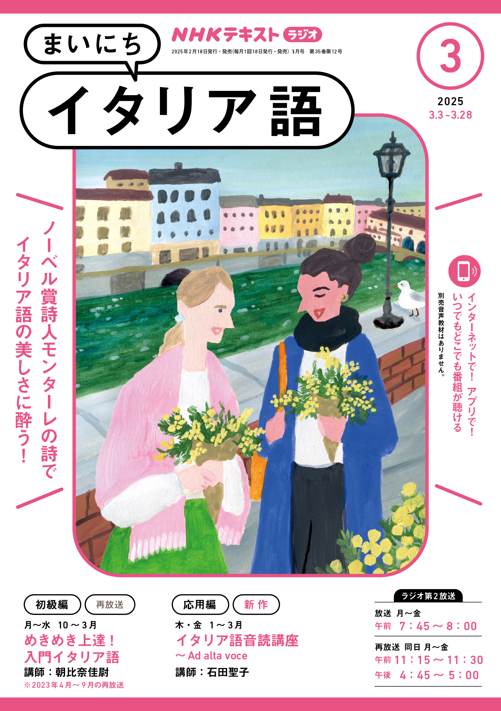 ＮＨＫラジオ まいにちイタリア語 2025年3月号