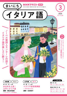 NHKラジオ まいにちイタリア語 2025年3月号