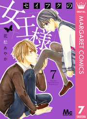 セイフクの女王様