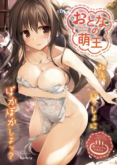 おとなの萌王 冬のぽかぽかお風呂本