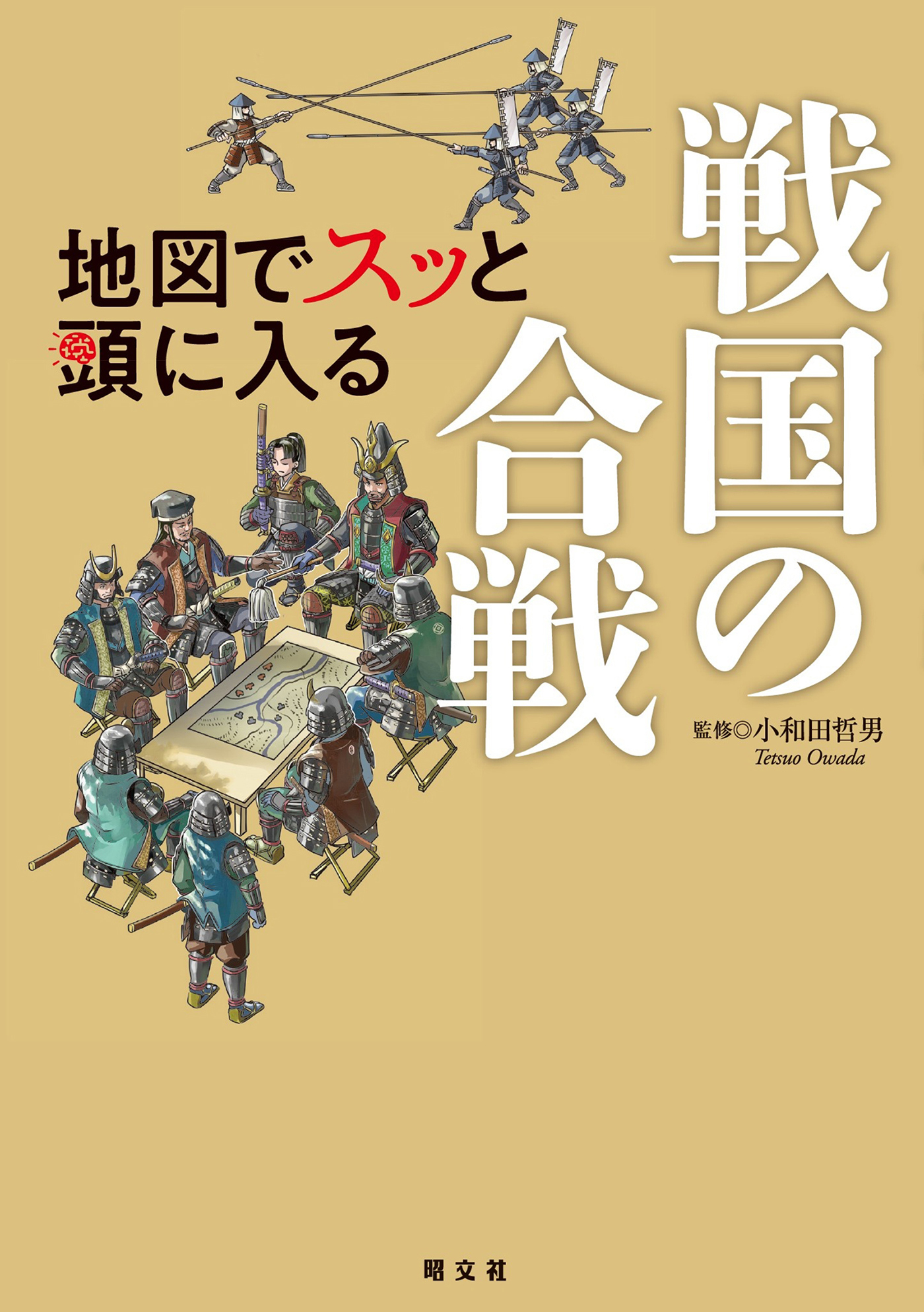 地図でスッと頭に入る戦国の合戦'26