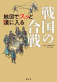 地図でスッと頭に入る戦国の合戦'26
