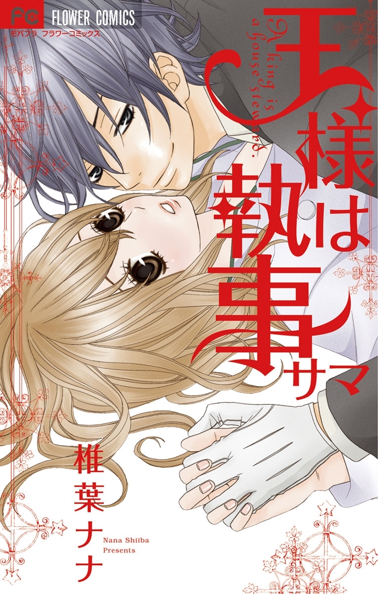 椎葉ナナ 漫画 椎葉ナナ 無料試し読みなら漫画（マンガ）・電子書籍のコミック