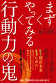 まずやってみる行動力の鬼