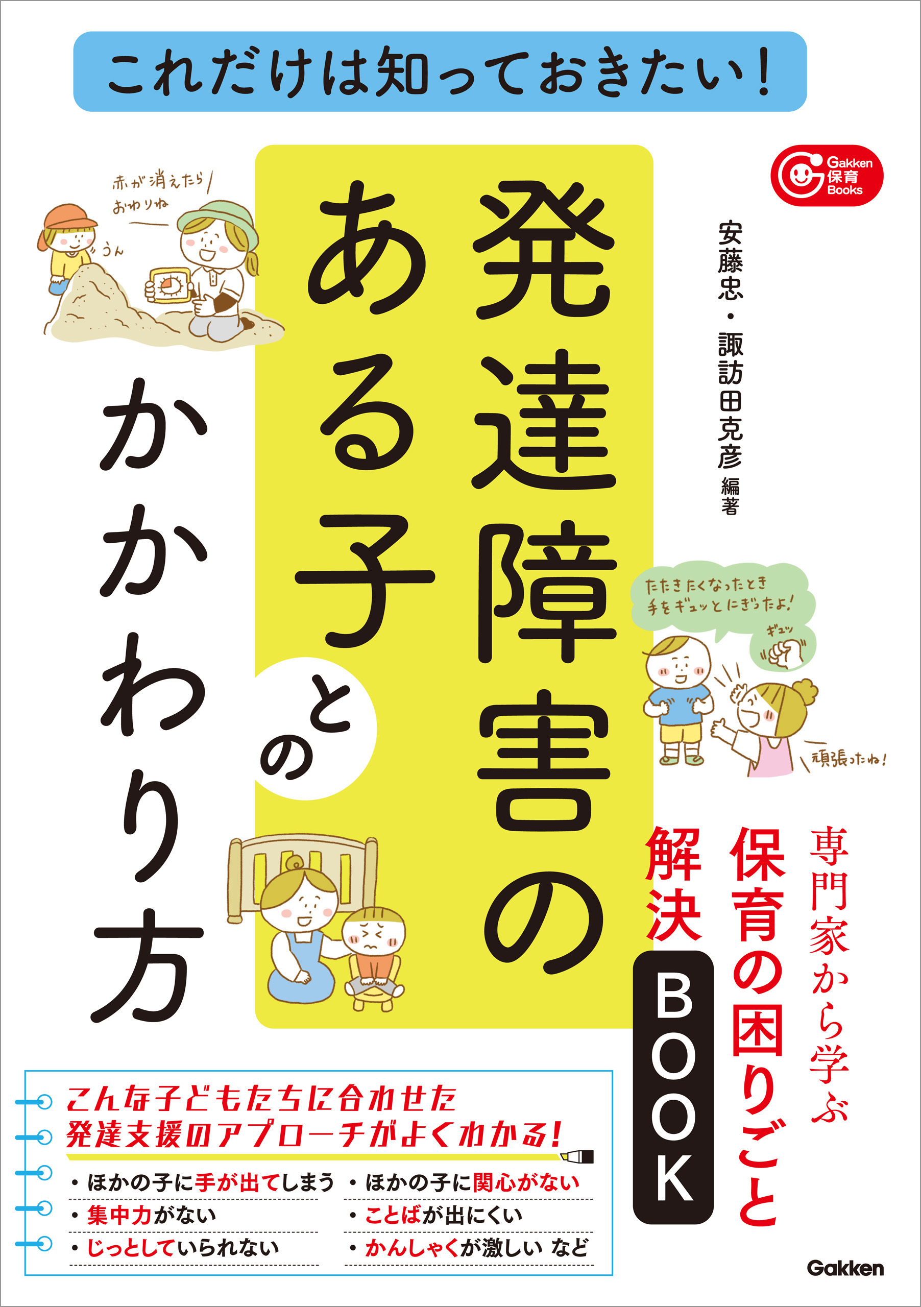 これだけは知っておきたい！発達障害のある子とのかかわり方 専門家から学ぶ保育の困りごと解決BOOK