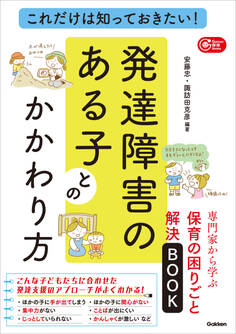これだけは知っておきたい!発達障害のある子とのかかわり方 専門家から学ぶ保育の困りごと解決BOOK