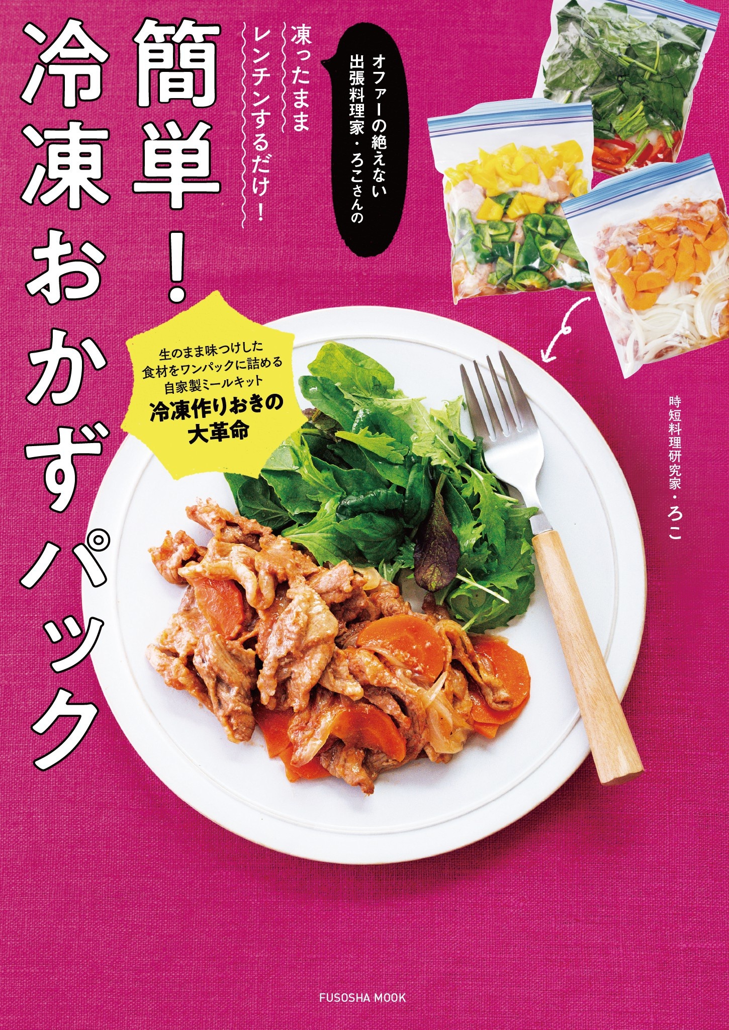オファーの絶えない出張料理家・ろこさんの凍ったままレンチンするだけ! 簡単! 冷凍おかずパック