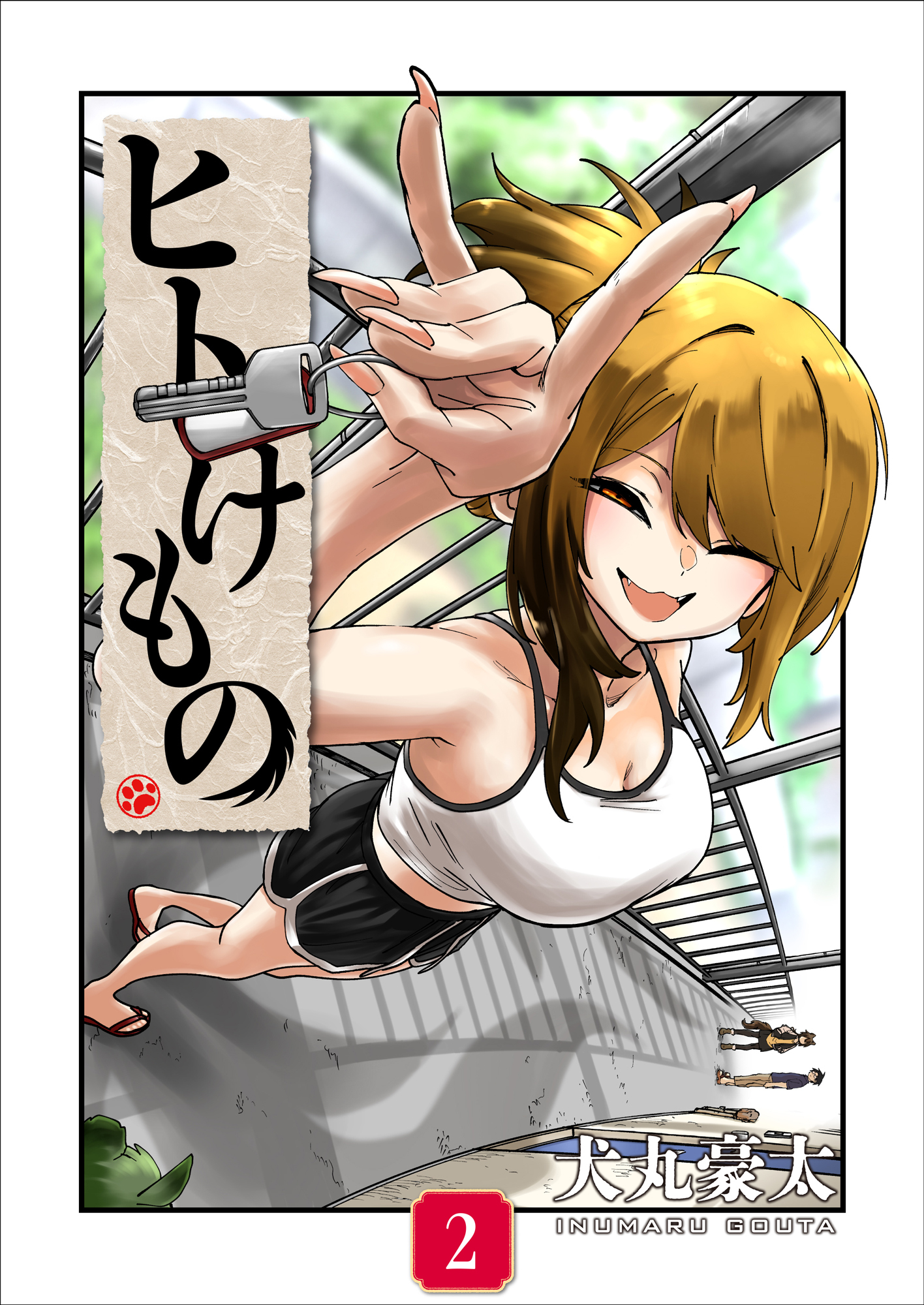 ヒトけもの【電子単行本】2巻