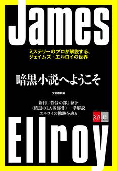 暗黒小説へようこそ ミステリーのプロが解説する、ジェイムズ・エルロイの世界【文春e-Books】