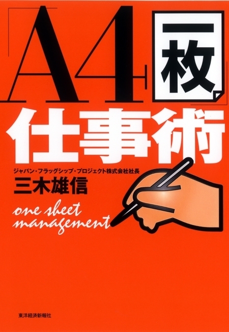 「Ａ４一枚」仕事術
