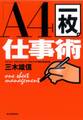 「A4一枚」仕事術