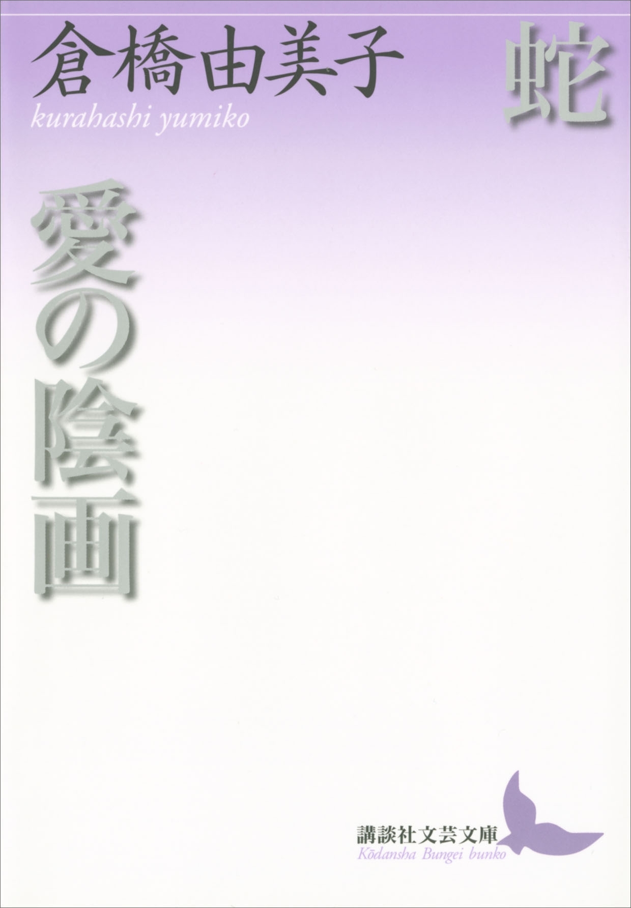 蛇　愛の陰画