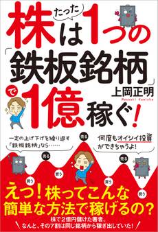 株はたった1つの「鉄板銘柄」で1億稼ぐ!