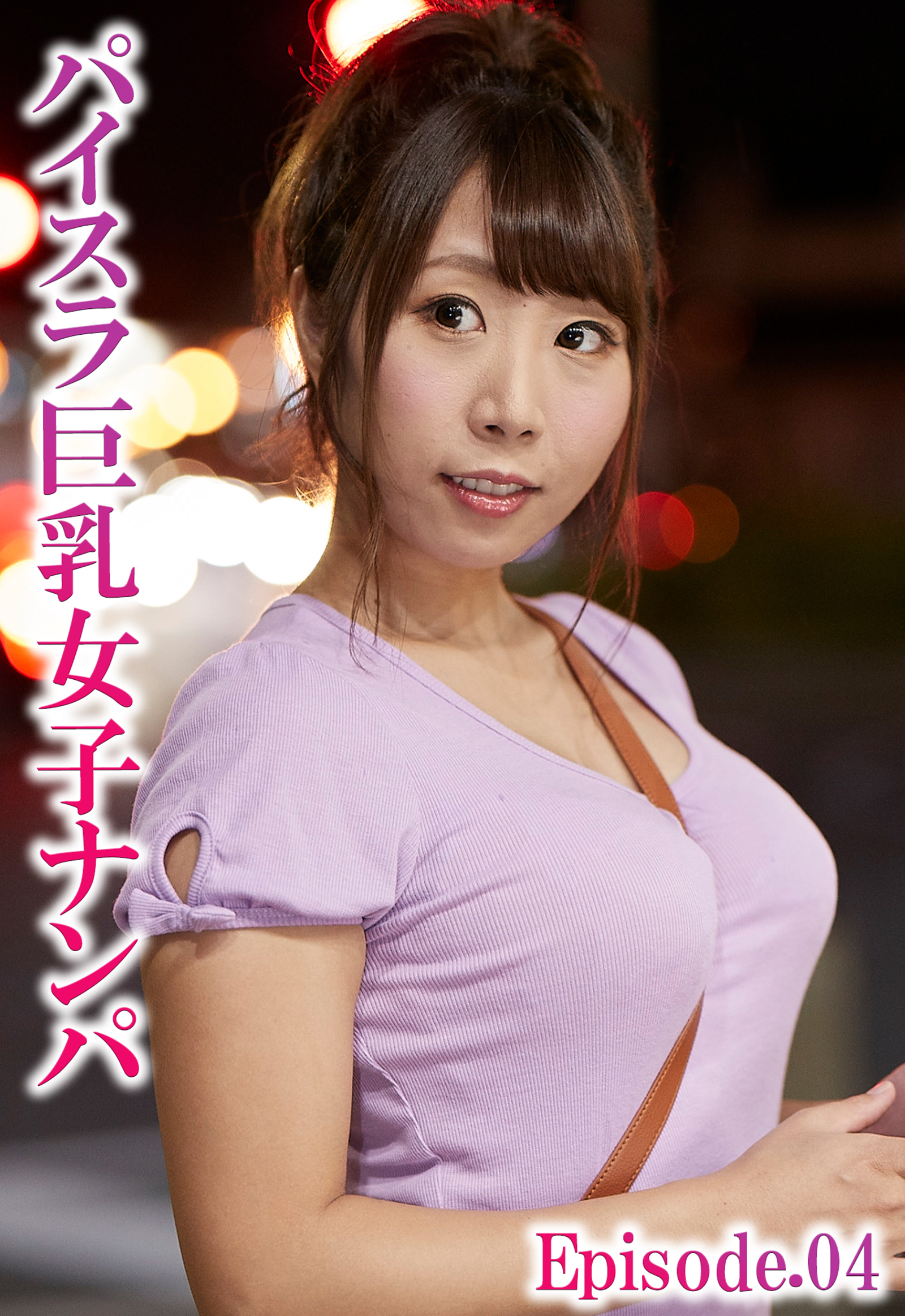 パイスラ巨乳女子ナンパ Episode.04