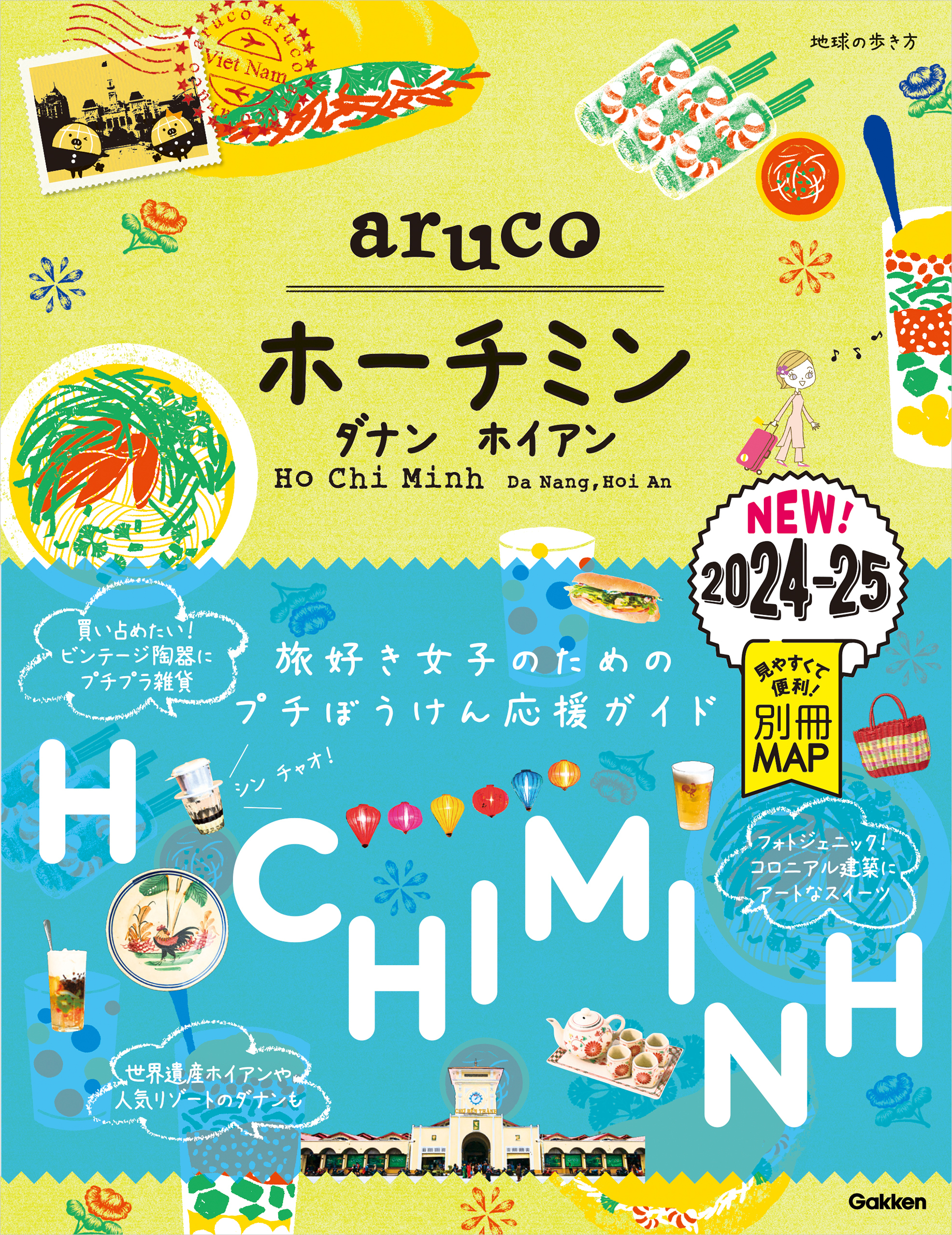10 地球の歩き方 aruco ホーチミン ダナン ホイアン 2024～2025