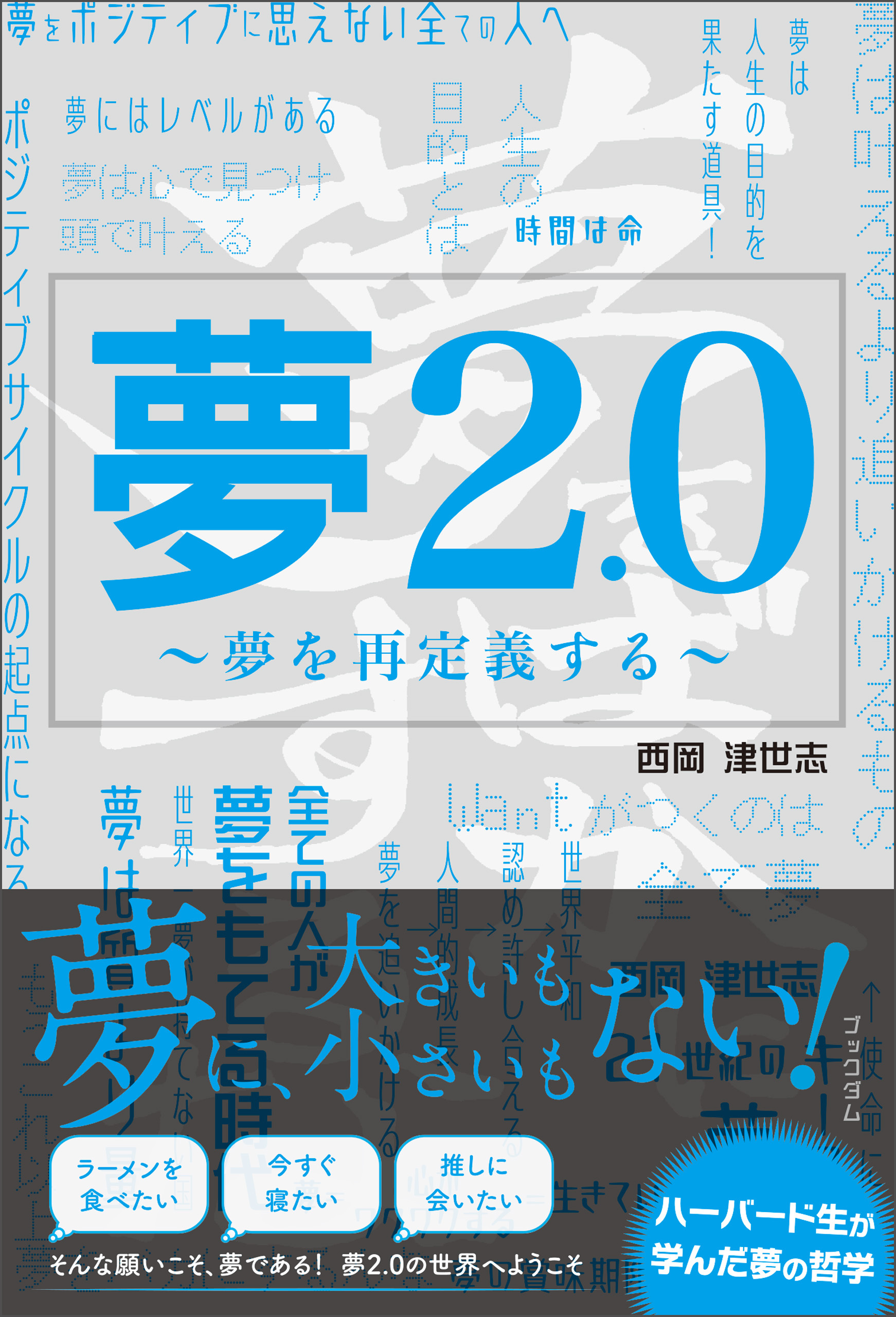 夢2.0 ～夢を再定義する～
