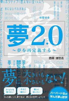 夢2.0 ~夢を再定義する~