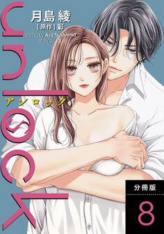 unlock 分冊版 : 8