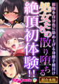 【期間限定 試し読み増量版】処女たちの散り堕ちる絶頂初体験!! ~初物を自分色に染め上げる身勝手種付け~【超合本シリーズ】