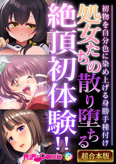【期間限定 試し読み増量版】処女たちの散り堕ちる絶頂初体験!! ~初物を自分色に染め上げる身勝手種付け~【超合本シリーズ】