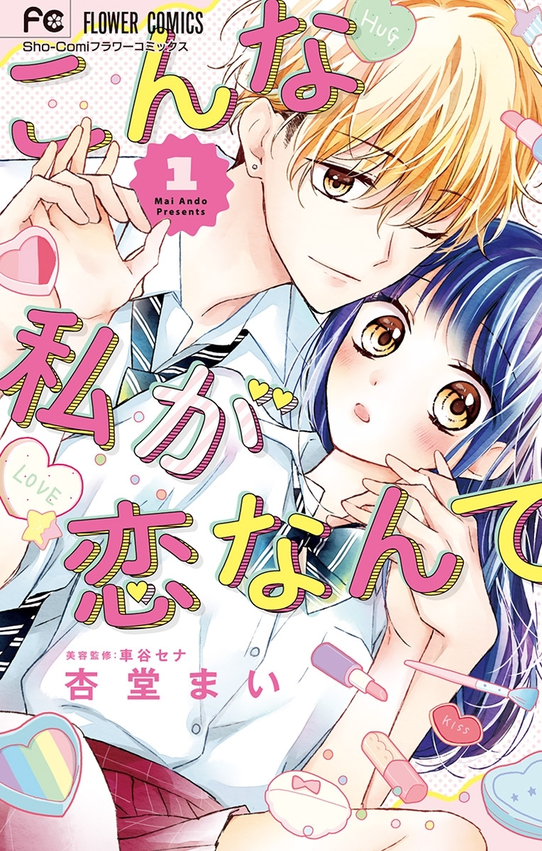 こんな私が恋なんて 1