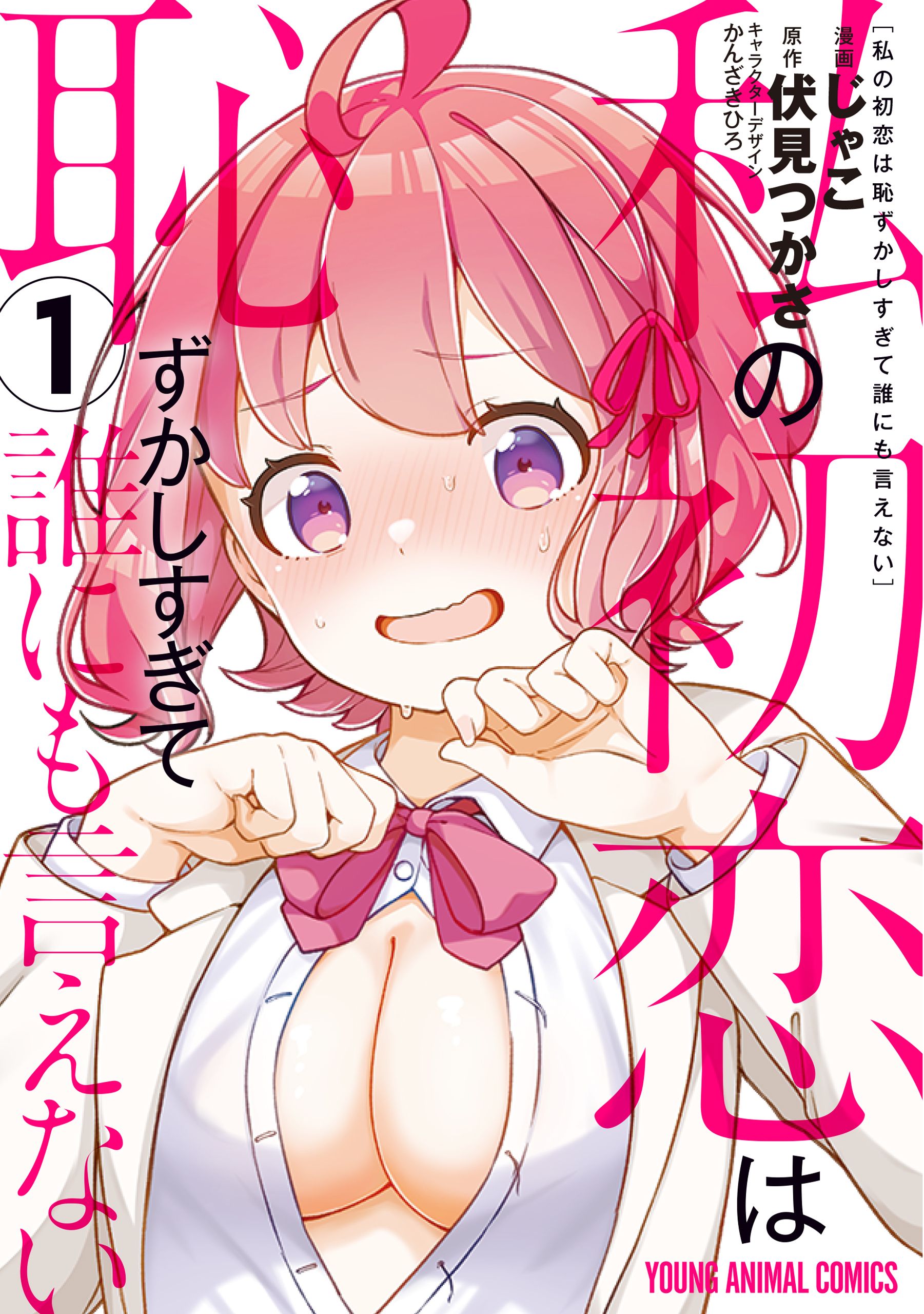 【期間限定　無料お試し版　閲覧期限2026年3月12日】私の初恋は恥ずかしすぎて誰にも言えない（１）