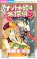 ナゾトキ姫は名探偵 12