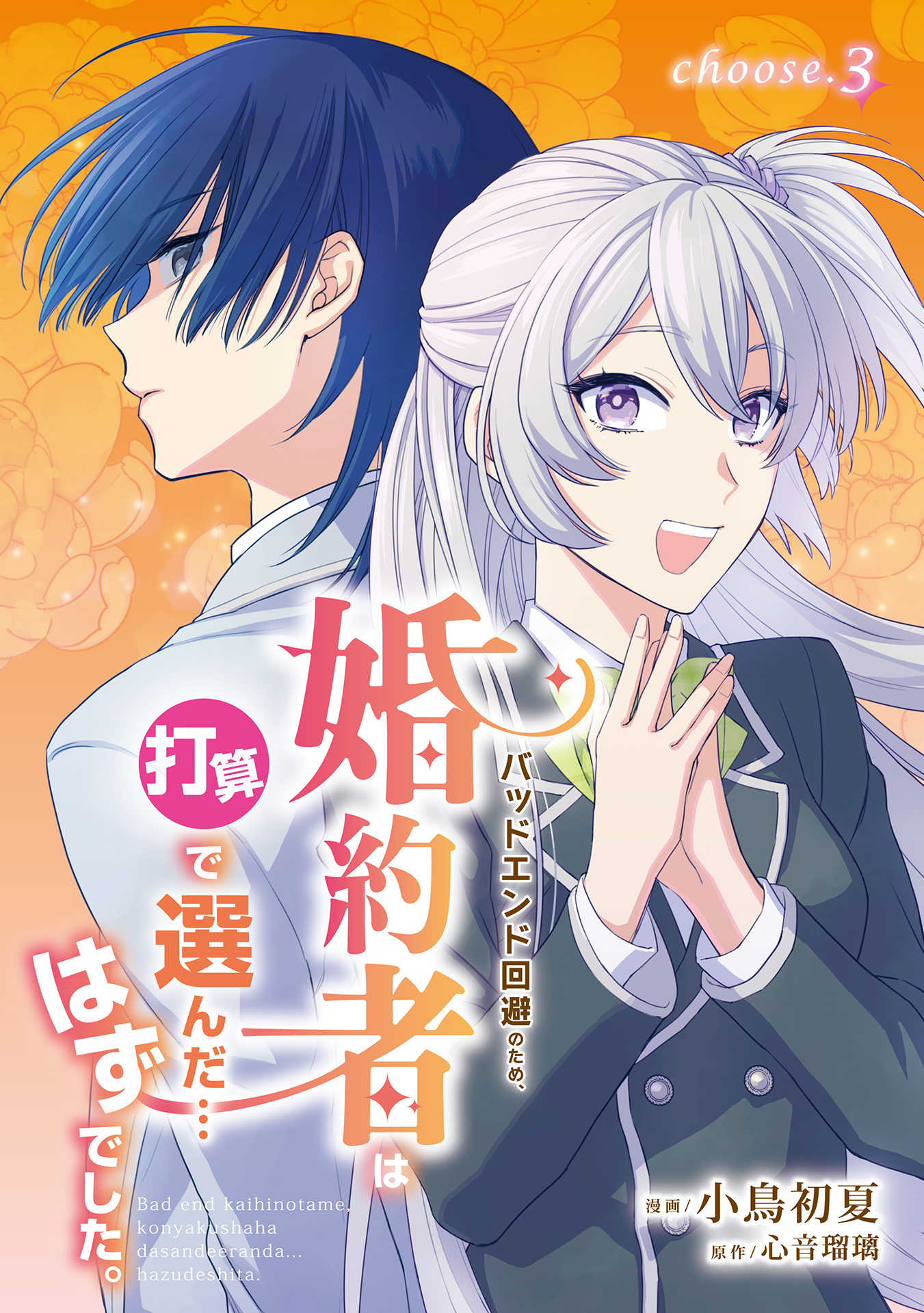 バッドエンド回避のため、婚約者は打算で選んだ…はずでした。　choose.3