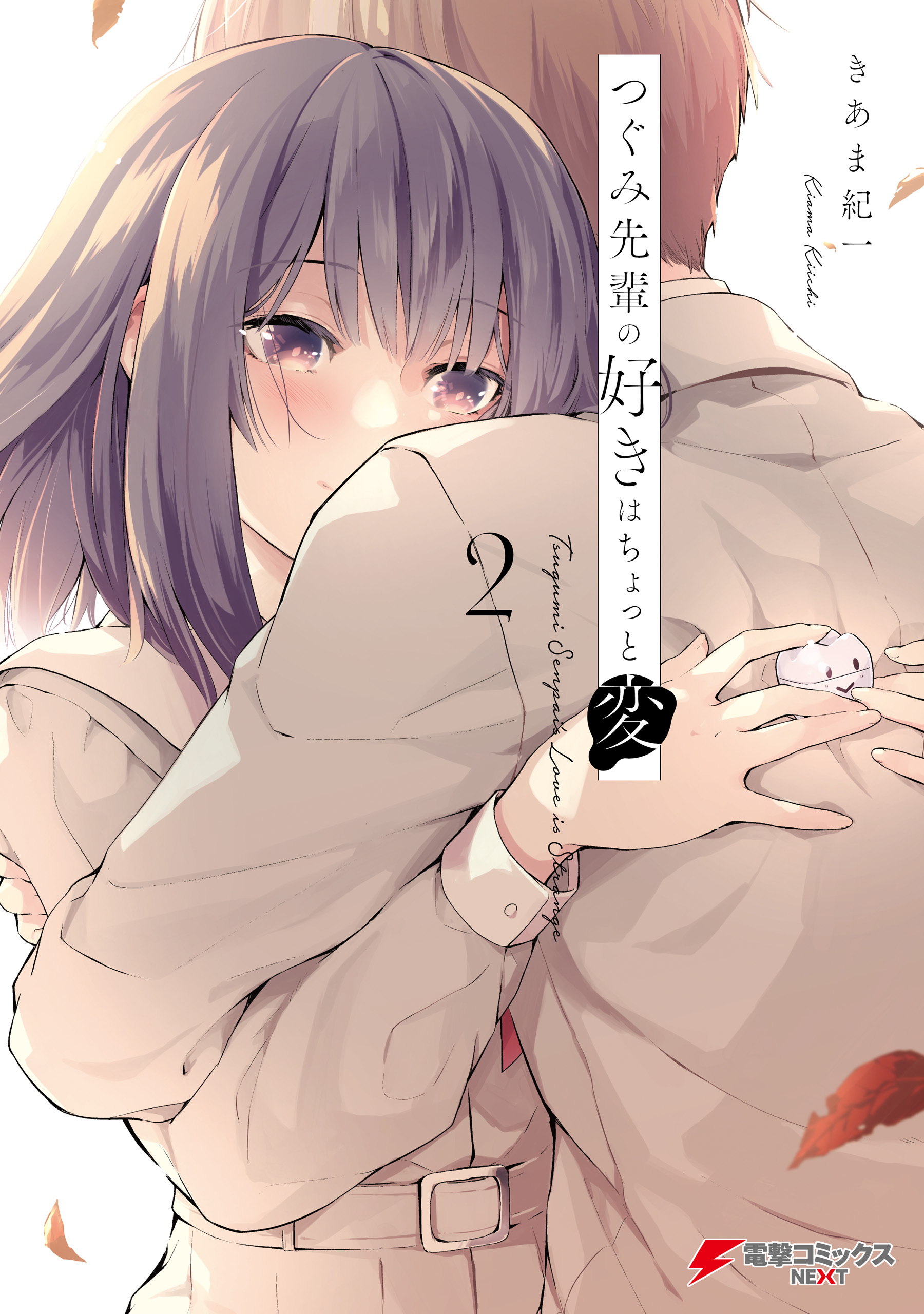 つぐみ先輩の好きはちょっと変