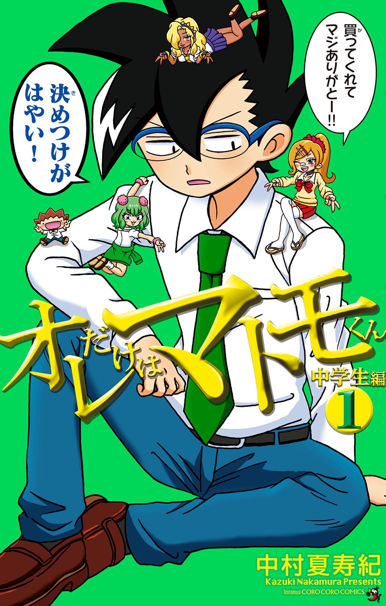 オレだけはマトモくん　中学生編 1