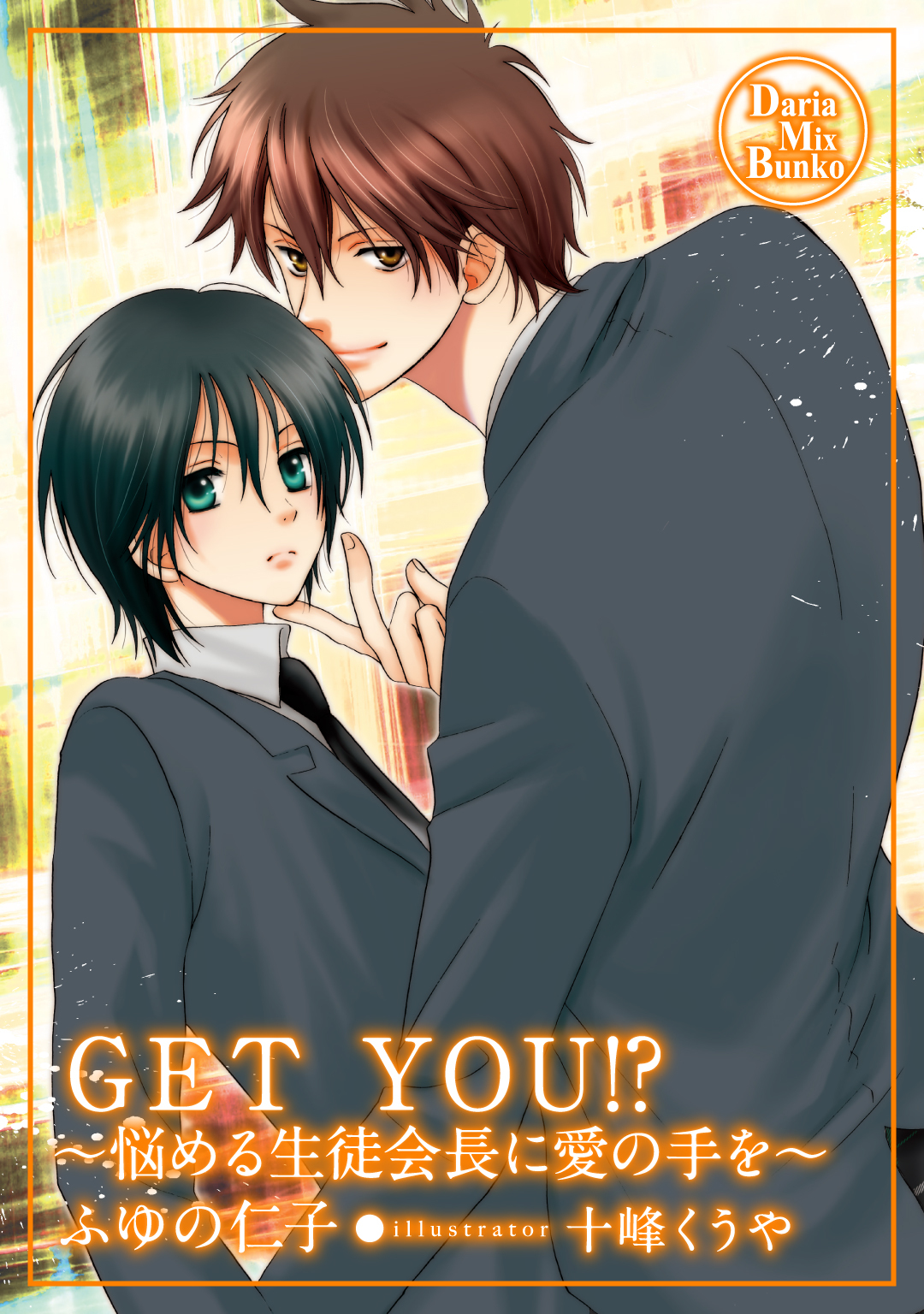 ＧＥＴ ＹＯＵ！？　～悩める生徒会長に愛の手を～