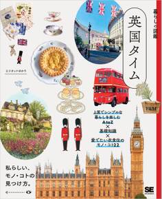 暮らしの図鑑 英国タイム 上質でシンプルな暮らしを楽しむAtoZ×基礎知識×愛でたい衣食住のモノ・コト22