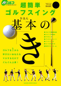 超簡単ゴルフスイング基本の「き」