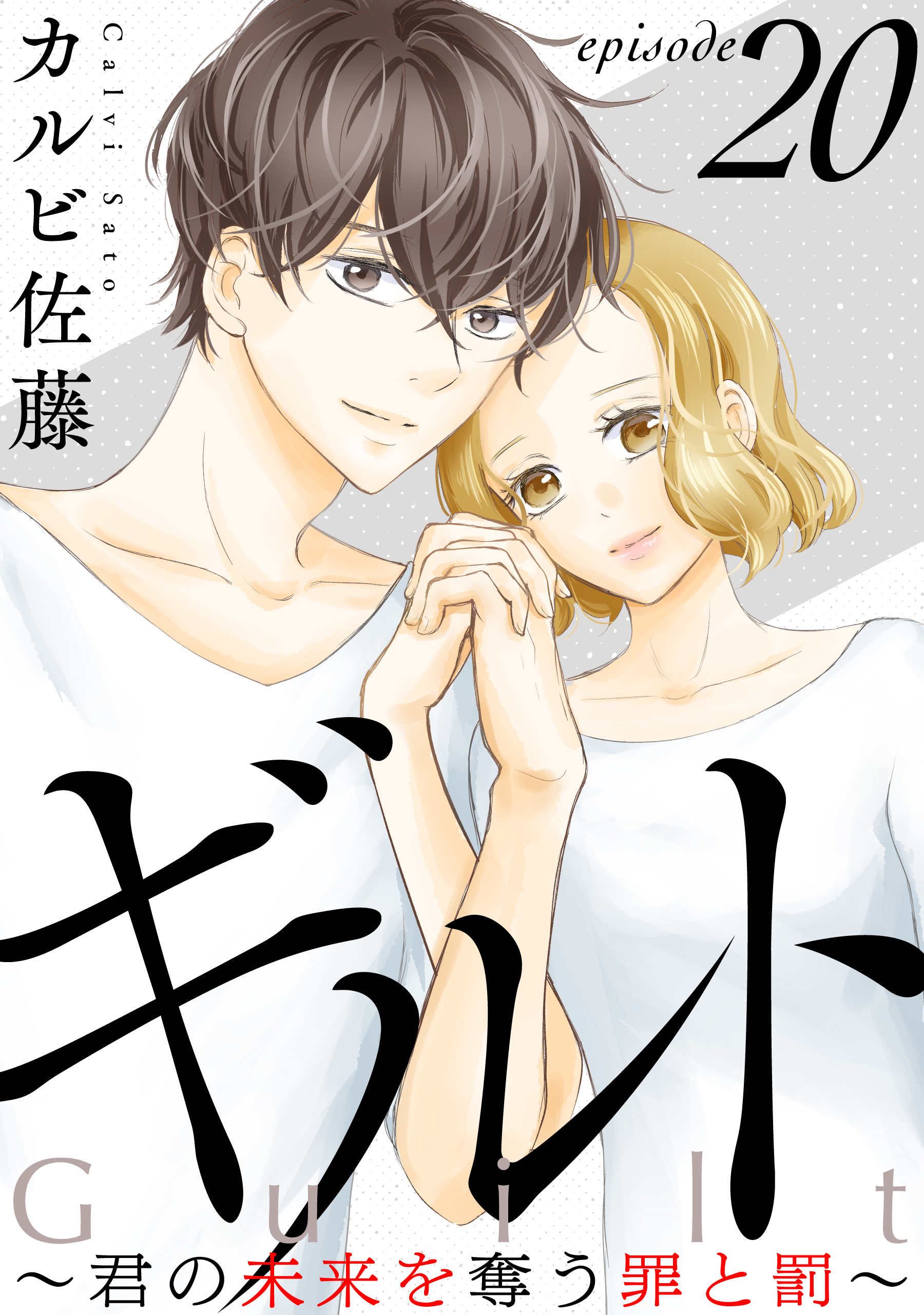 ギルト ～君の未来を奪う罪と罰～［ばら売り］第20話［黒蜜］