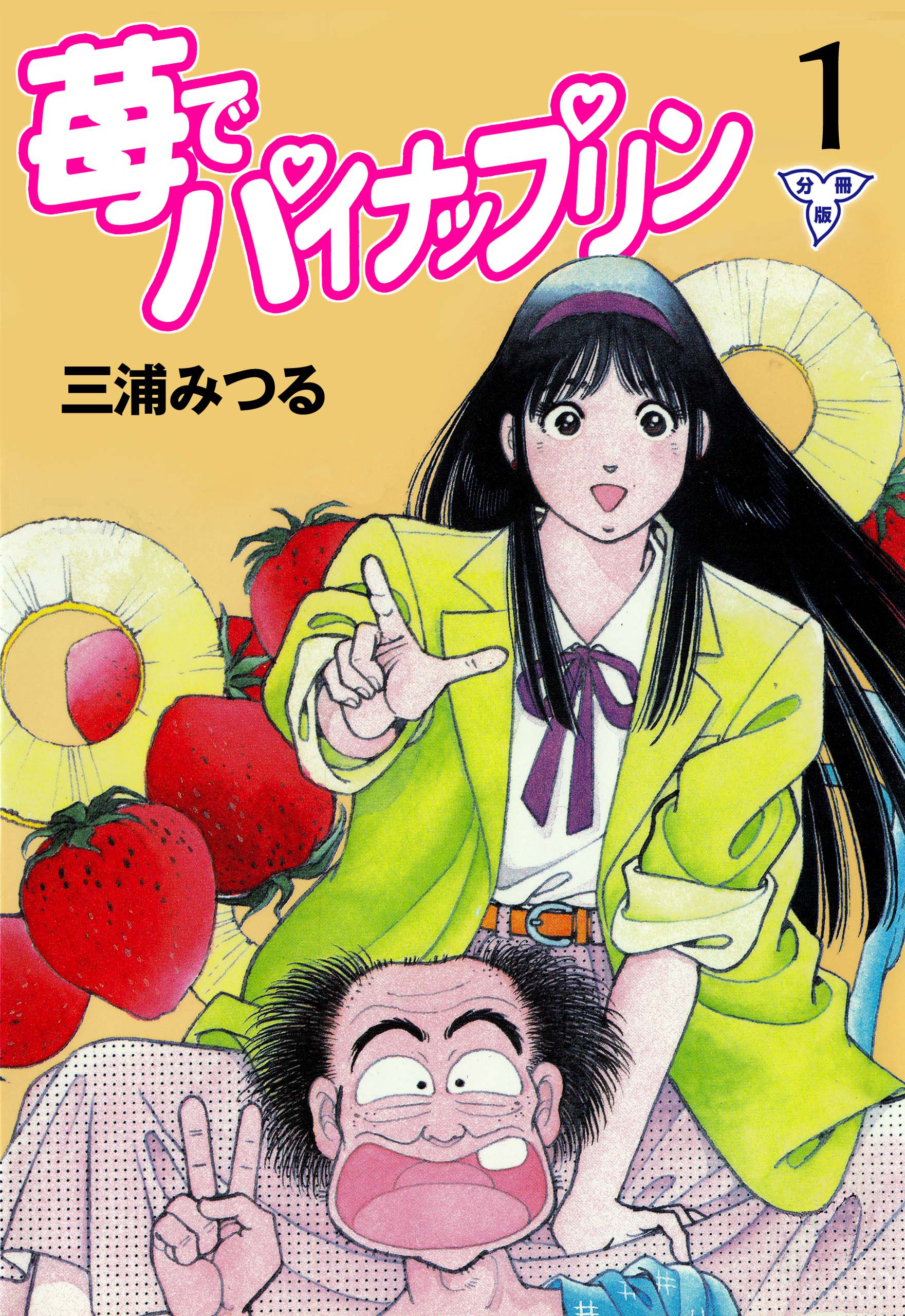 苺でパイナップリン【分冊版】1巻|三浦みつる|人気マンガを毎日無料で