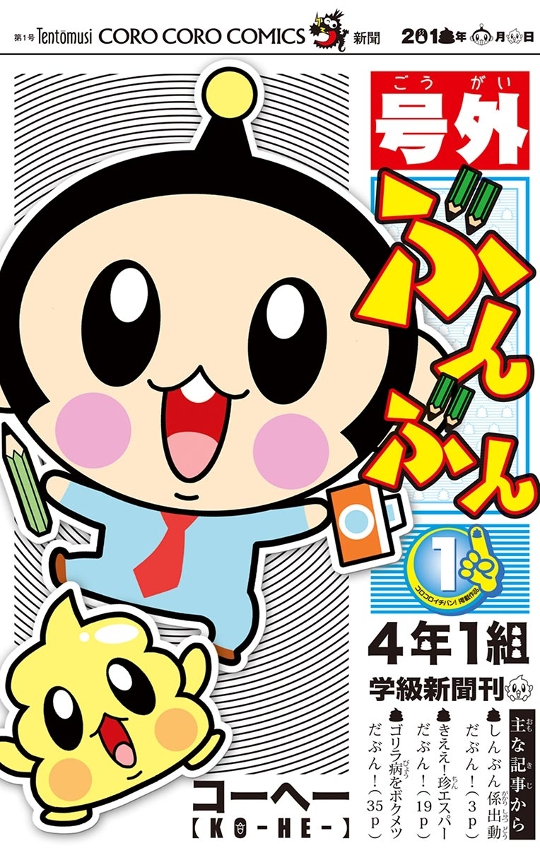 号外ぶんぶん　1