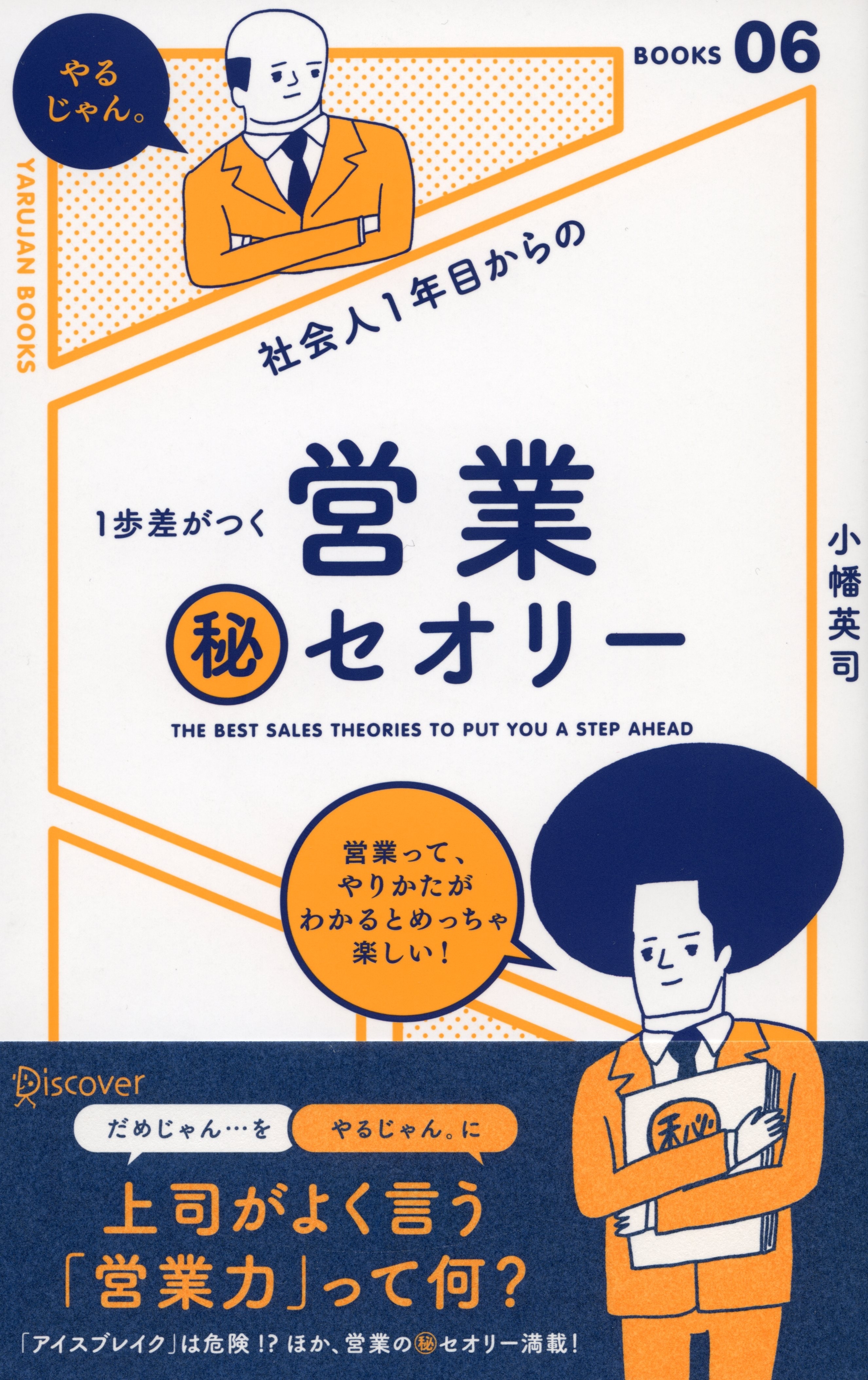 社会人1年目からの1歩差がつく 営業（秘）セオリー
