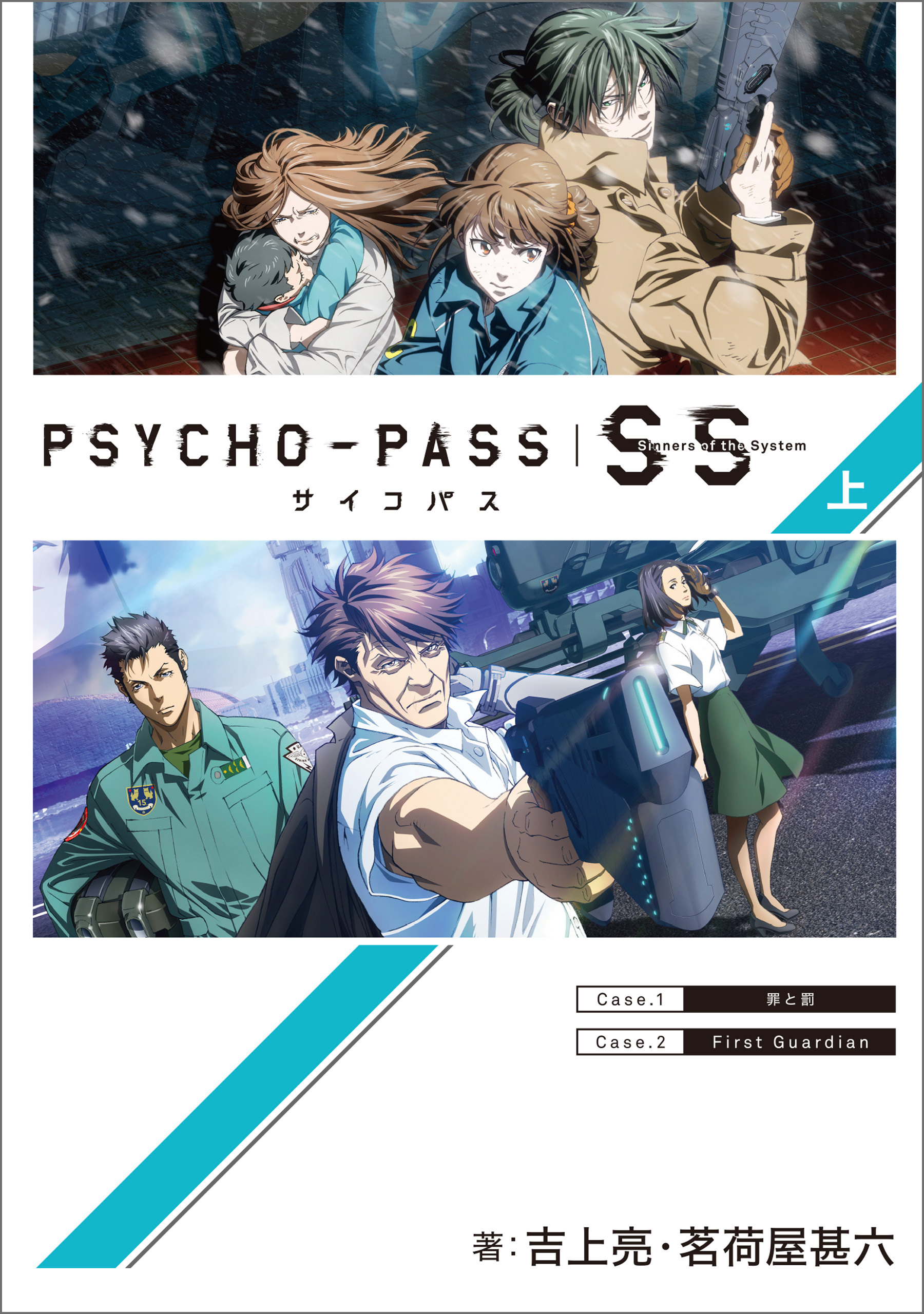 PSYCHO-PASS サイコパス Sinners of the System 上巻