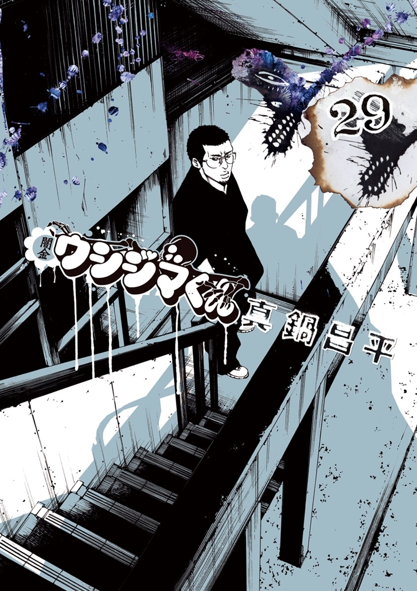 闇金ウシジマくん 29