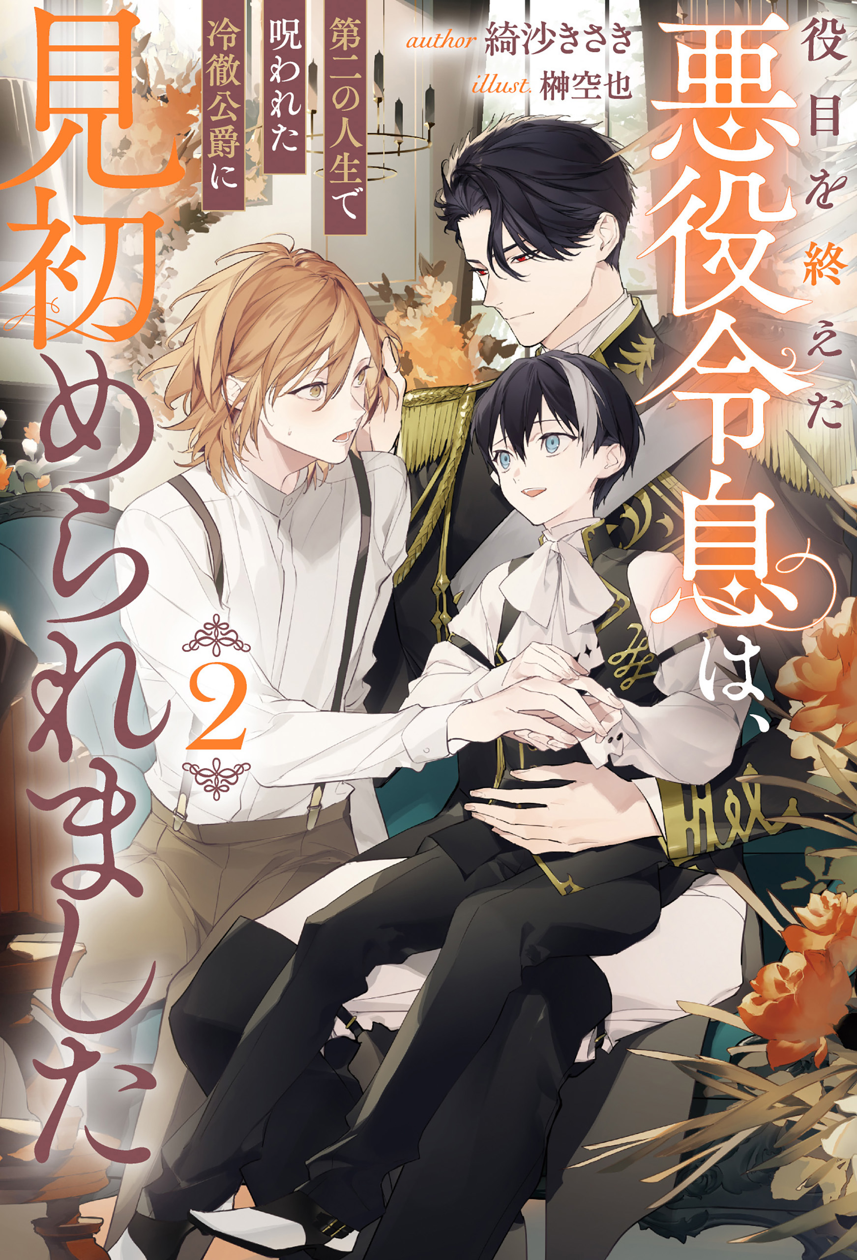 役目を終えた悪役令息は、第二の人生で呪われた冷徹公爵に見初められました