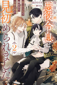 役目を終えた悪役令息は、第二の人生で呪われた冷徹公爵に見初められました